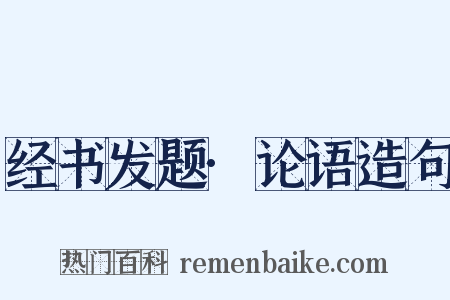 经书发题·论语造句是什么意思的图片